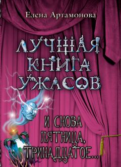 Книга - И снова пятница, тринадцатое.... Елена Вадимовна Артамонова - читать в Литвек