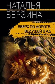 Книга - Вверх по дороге, ведущей в ад. Наталья Александровна Берзина - читать в ЛитВек