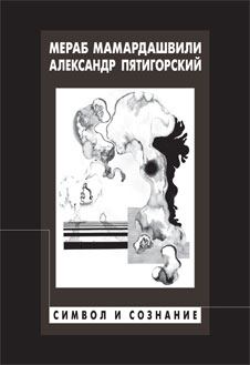 Обложка книги - Символ и сознание - Александр Моисеевич Пятигорский
