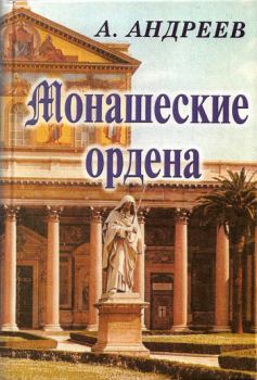 Обложка книги - Монашеские ордена - Александр Радьевич Андреев