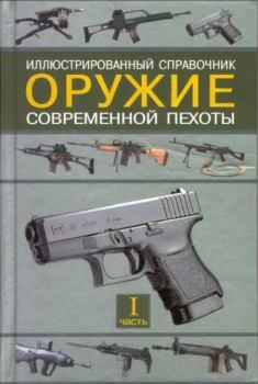Книга - Оружие современной пехоты. Часть 1. Семён Леонидович Федосеев - прочитать в Литвек