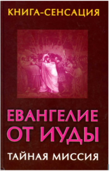 Обложка книги - Евангелие от Иуды - Владимир Бабанин