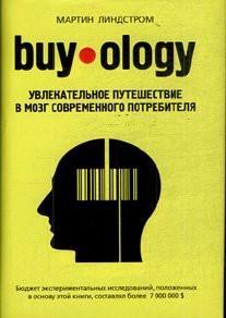 Книга - Buyology: увлекательное путешествие в мозг современного потребителя.. Мартин Линдстром - прочитать в Литвек