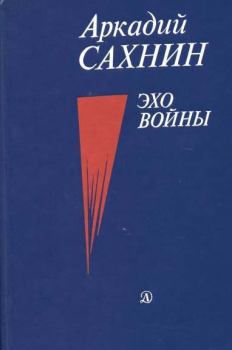 Книга - Эхо войны. Аркадий Яковлевич Сахнин - читать в Литвек