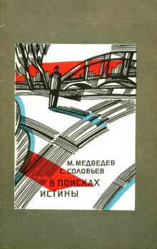 Книга - В поисках истины. Матвей Наумович Медведев - читать в Литвек