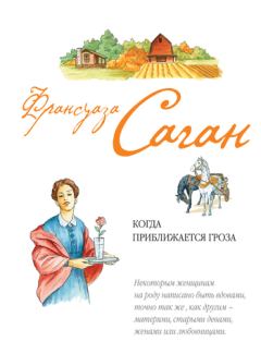 Обложка книги - Когда приближается гроза - Франсуаза Саган