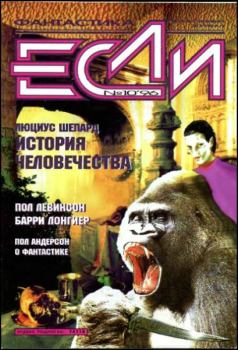 Обложка книги - «Если», 1996 № 10 - Владимир Гаков