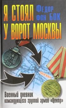 Книга - Я стоял у ворот Москвы. Военный дневник командующего группой армий «Центр». Федор фон Бок - читать в Литвек