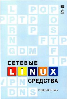 Обложка книги - Сетевые средства Linux - Родерик В Смит