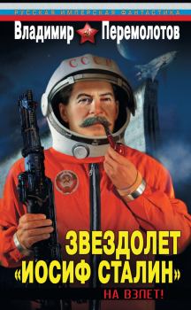 Обложка книги - Звездолет «Иосиф Сталин». На взлет! - Владимир Васильевич Перемолотов