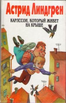 Книга - Дети с улицы Бузотеров. Астрид Линдгрен - читать в ЛитВек