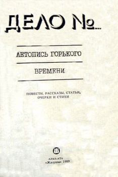 Книга - Дело № 179888. Михаил Ефимович Зуев-Ордынец - прочитать в Литвек