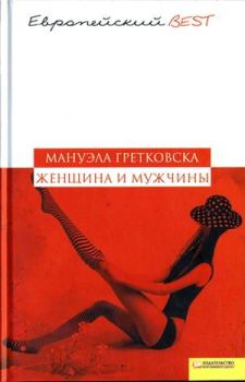 Обложка книги - Женщина и мужчины - Мануэла Гретковская