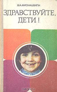 Обложка книги - Здравствуйте, дети! - Шалва Александрович Амонашвили