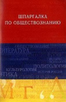 Обложка книги - Обществознание. Шпаргалка - Анна Дмитриевна Барышева