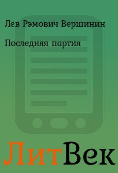 Обложка книги - Последняя партия - Лев Рэмович Вершинин