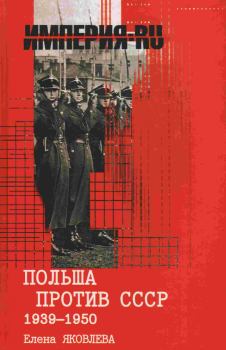 Обложка книги - Польша против СССР 1939-1950 гг. - Елена Викторовна Яковлева