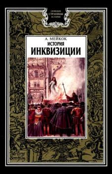 Обложка книги - История инквизиции - А Л Мейкок
