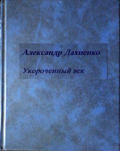 Обложка книги - Укороченный век - Александр Дахненко