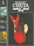 Книга - Вокруг Света 1993 №02.  Журнал «Вокруг Света» - прочитать в Литвек
