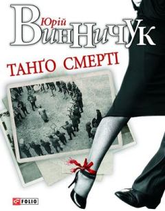 Обложка книги - Танґо смерті - Юрій Павлович Винничук