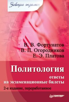 Обложка книги - Политология: ответы на экзаменационные билеты - Екатерина Эдуардовна Платова