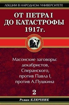 Книга - От Петра I до катастрофы 1917 г.. Роман Ключник - читать в ЛитВек