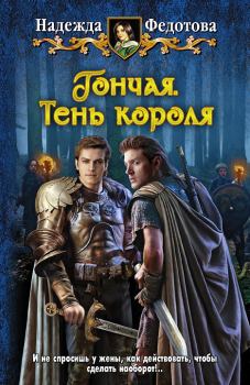 Книга - Тень короля. Надежда Григорьевна Федотова - прочитать в ЛитВек