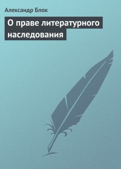 Обложка книги - О праве литературного наследования - Александр Александрович Блок
