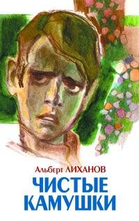 Обложка книги - Чистые камушки - Альберт Анатольевич Лиханов