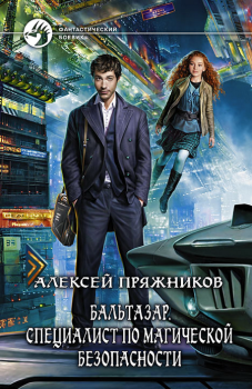 Обложка книги - Бальтазар. Специалист по безопасности - Алексей Пряжников