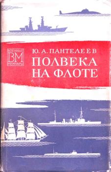 Книга - Полвека на флоте. Юрий Александрович Пантелеев - читать в Литвек