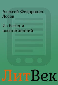 Обложка книги - Из бесед и воспоминаний - Алексей Федорович Лосев