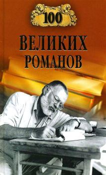 Обложка книги - 100 великих романов - Виорель Михайлович Ломов