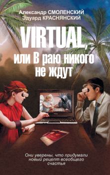 Книга - Virtual, или В раю никого не ждут. Александр Павлович Смоленский - читать в Литвек