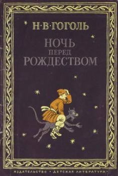 Обложка книги - Ночь перед Рождеством - Николай Васильевич Гоголь