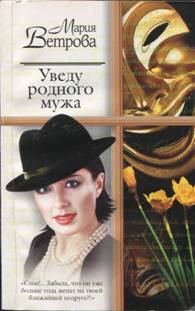 Обложка книги - Уведу родного мужа - Мария Ветрова