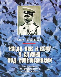 Обложка книги - Борис Вилькицкий - Борис Вилькицкий
