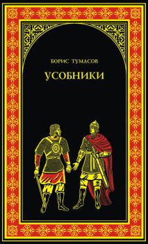 Обложка книги - Усобники - Борис Евгеньевич Тумасов