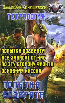 Обложка книги - Попытка возврата - Владислав Николаевич Конюшевский