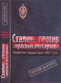 Книга - Секретная предыстория 1937 года. Сталин против красных олигархов. Сергей Анатольевич Цыркун - прочитать в ЛитВек