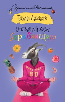 Обложка книги - Отставной козы барабанщица - Татьяна Игоревна Луганцева
