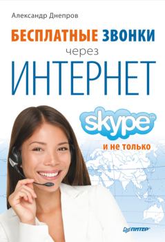 Обложка книги - Бесплатные звонки через Интернет. Skype и не только - Александр Г Днепров