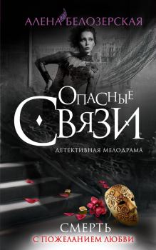 Обложка книги - Смерть с пожеланием любви - Алёна Белозерская
