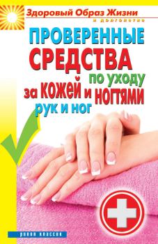 Обложка книги - Проверенные средства по уходу за кожей и ногтями рук и ног - Антонина Соколова