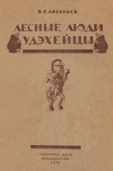 Обложка книги - Лесные люди удэхейцы - Владимир Клавдиевич Арсеньев