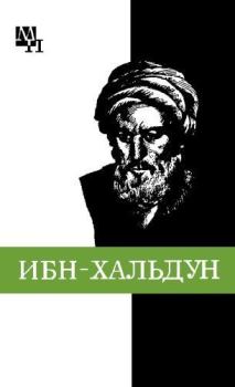 Книга - Ибн-Хальдун. Александр Александрович Игнатенко - читать в ЛитВек