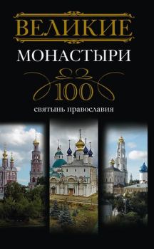 Книга - Великие монастыри. 100 святынь православия. Ирина Анатольевна Мудрова - читать в Литвек