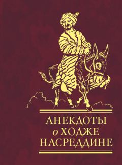 Обложка книги - Анекдоты о Ходже Насреддине -  Сборник