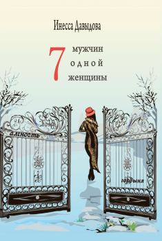 Книга - Семь мужчин одной женщины. Инесса Давыдова - прочитать в Литвек